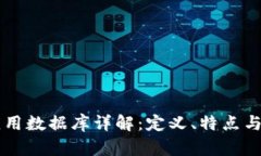 区块链应用数据库详解：