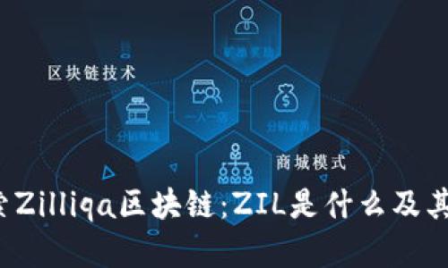  深入探索Zilliqa区块链：ZIL是什么及其应用前景