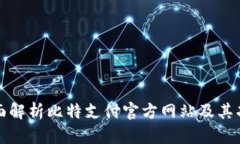 全面解析比特支付官方网