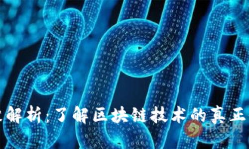 区块链泡沫解析：了解区块链技术的真正价值与风险