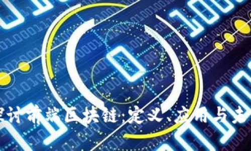 深入探讨前端区块链：定义、应用与未来发展