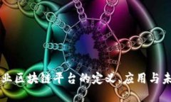 传媒行业区块链平台的定