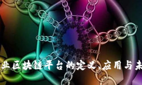传媒行业区块链平台的定义、应用与未来展望