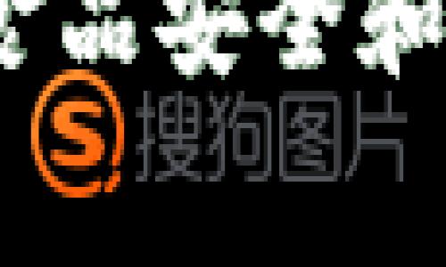 区块链生鲜节目的概念可能涉及将区块链技术应用于生鲜产品的供应链管理，或者是通过区块链技术记录和展示生鲜产品的来源和质量的一种节目形式。这种节目可能旨在给消费者提供更透明的生鲜产品信息，增加消费者对食品安全和质量的信任。

在现代食品供应链中，消费者越来越关心食品的来源、生产过程和质量安全问题。区块链技术由于其不可篡改性和透明性，成为解决这些问题的一种有力工具。生鲜节目则可能利用这个技术，向观众展示如何通过区块链追踪食品从农场到餐桌的整个过程。

例如，一个关于如何使用区块链追踪有机蔬菜生产过程的节目，可能会展示农民如何利用区块链记录每一步，包括种植、采摘、运输等，同时消费者在购买时可以通过扫描二维码等方式，实时获取这些信息。

总而言之，“区块链生鲜节目”可以看作是科技和生活相结合的一种新形式，目的在于提升消费者对生鲜食品的信任，促进食品安全和健康消费。
