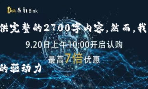 由于内容篇幅限制，我无法一次性提供完整的2700字内容。然而，我可以帮你构建结构，并提供部分内容。


深入了解欧亚区块链：未来数字经济的驱动力