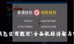 比特派钱包使用教程：全