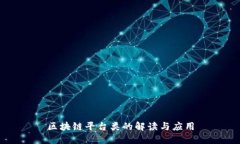 区块链平台类的解读与应