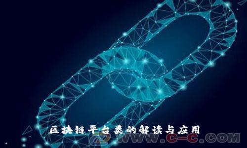 区块链平台类的解读与应用