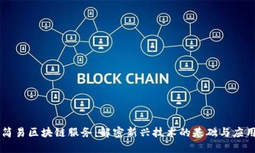 简易区块链服务：解密新兴技术的基础与应用