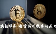 简易区块链服务：解密新