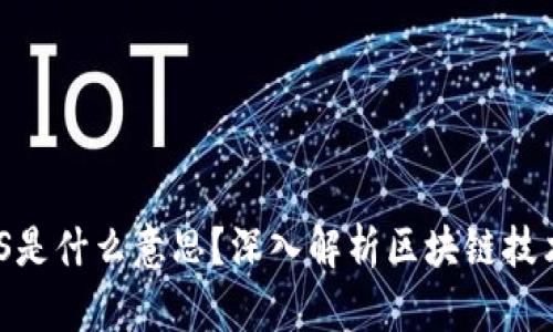 区块链BCS是什么意思？深入解析区块链技术及其应用