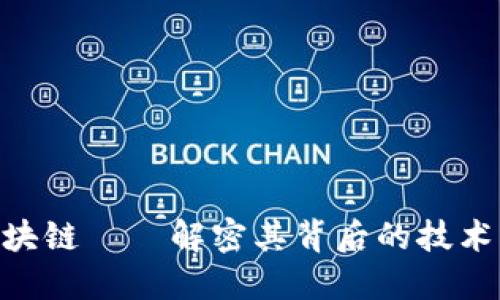 EOS区块链——解密其背后的技术与应用