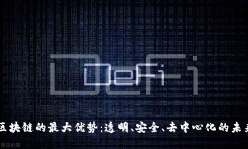 区块链的最大优势：透明、安全、去中心化的未来