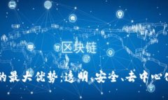 区块链的最大优势：透明