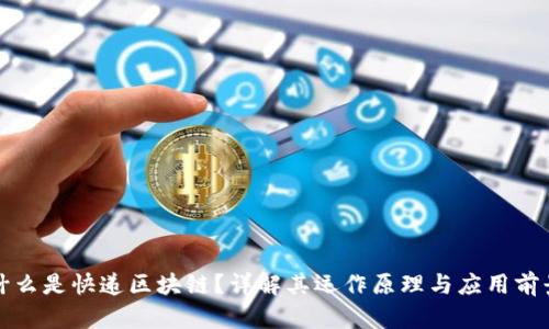 什么是快递区块链？详解其运作原理与应用前景