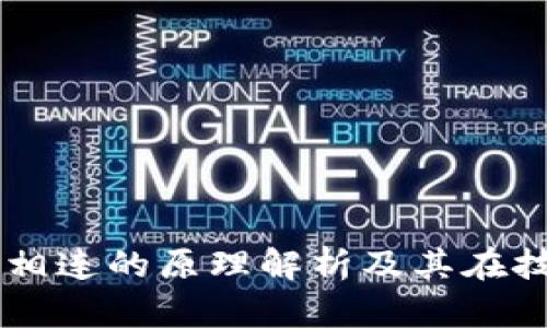 区块链指针相连的原理解析及其在技术中的应用