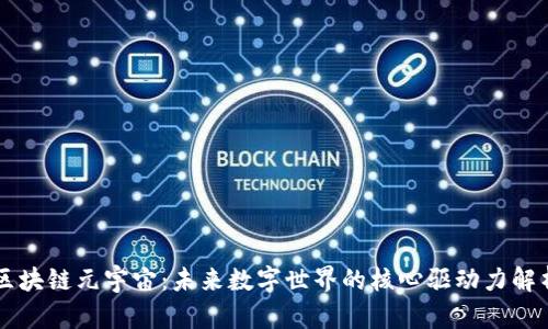 区块链元宇宙：未来数字世界的核心驱动力解析