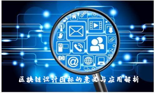 区块链设计图标的意义与应用解析