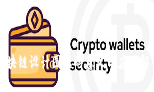 区块链设计图标的意义与应用解析