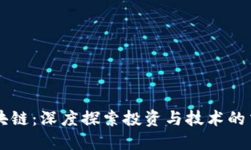 VC区块链：深度探索投资与技术的交汇点