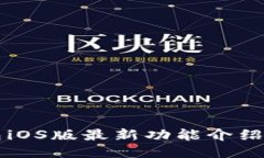 比特派钱包iOS版最新功能