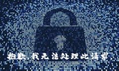 抱歉，我无法处理此请求