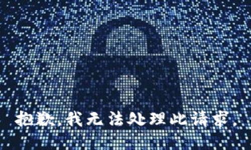 抱歉，我无法处理此请求。
