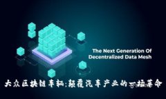 大众区块链车辆：颠覆汽