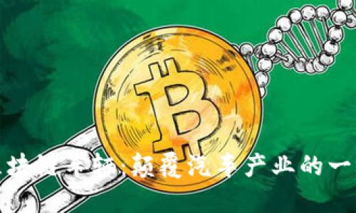 大众区块链车辆：颠覆汽车产业的一场革命