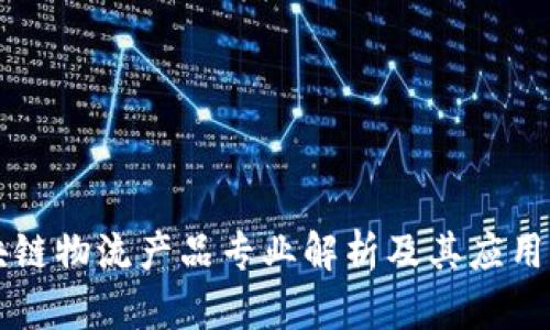 区块链物流产品专业解析及其应用前景