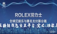 全面解析区块链钱包交互