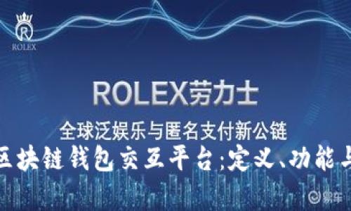 全面解析区块链钱包交互平台：定义、功能与未来趋势