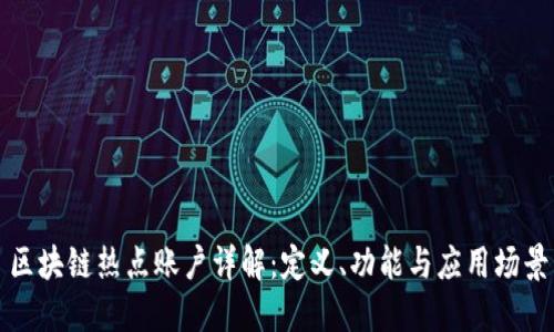 区块链热点账户详解：定义、功能与应用场景