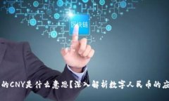 区块链中的CNY是什么意思