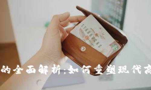 区块链积分体系的全面解析：如何重塑现代商业与消费者关系