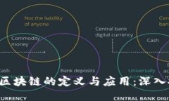 EST区块链的定义与应用：
