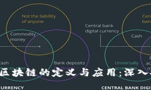 EST区块链的定义与应用：深入探讨