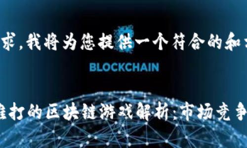 基于您的需求，我将为您提供一个符合的和相关关键词。


2023年最难打的区块链游戏解析：市场竞争与玩家挑战