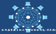 : 如何在苹果手机上下载比