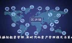 区块链投资管理：新时代