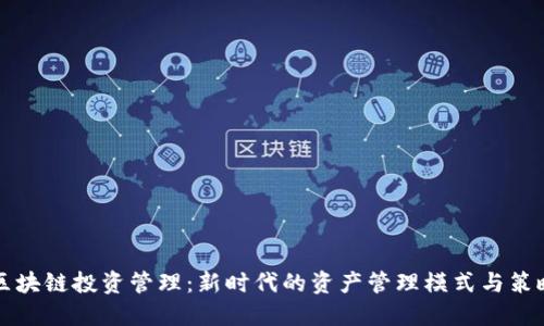 区块链投资管理：新时代的资产管理模式与策略