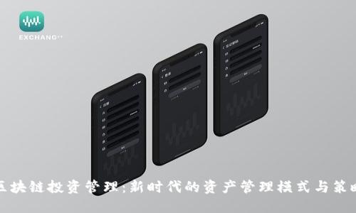 区块链投资管理：新时代的资产管理模式与策略