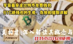 区块链完美构建：深入解