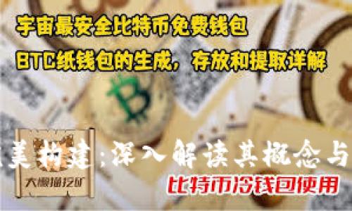 区块链完美构建：深入解读其概念与应用前景