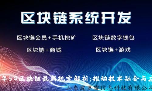 : 2023年5G区块链最新规定解析：推动技术融合与应用落地