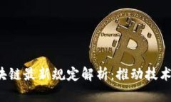 : 2023年5G区块链最新规定解