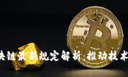 : 2023年5G区块链最新规定解析：推动技术融合与应用落地