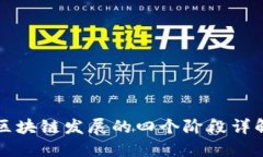 区块链发展的四个阶段详