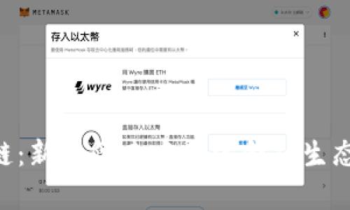FUS区块链：新一代去中心化金融生态系统解析