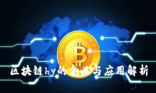 区块链hy的含义与应用解析